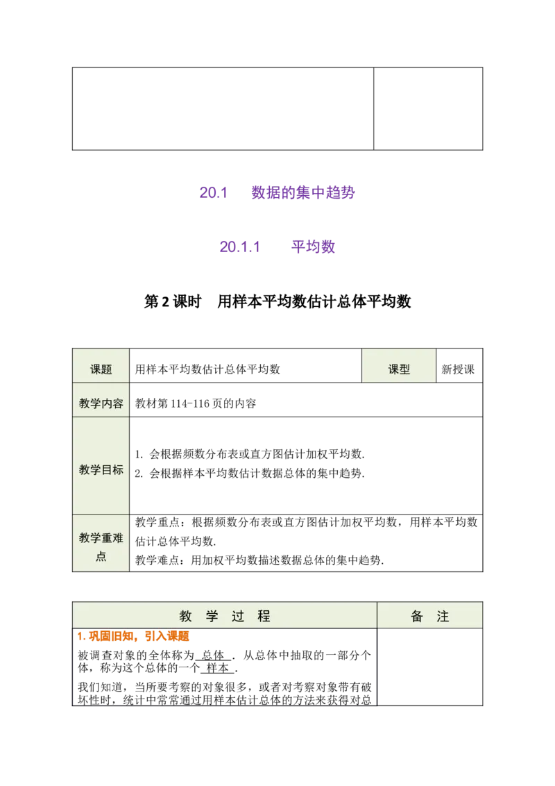 第二十四章数据的分析_初中数学人教版_八年级数学下册_保存转存之后查看(1)_2026春季新版-持续更新中_第三套-东方_02.人教数学8下教案汇总26春_26春8下人数备课教案（单元一起）