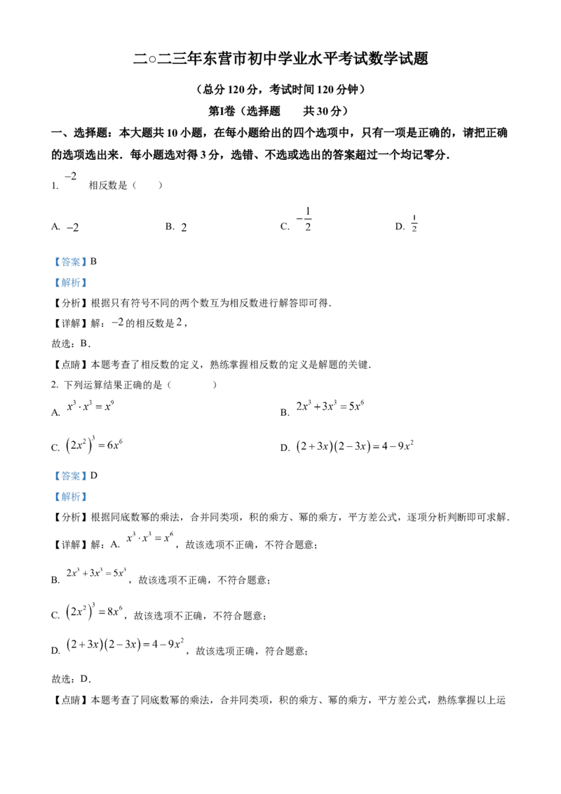 精品解析：2023年山东省东营市中考数学真题（解析版）_new_初中数学人教版_9下-初中数学人教版_09中考真题_2023中考数学真题