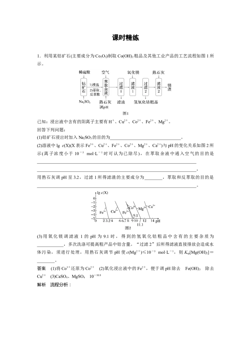 大单元四　第十二章　第59讲　无机化工流程题的解题策略_05高考化学_2025年新高考资料_一轮复习_2025大一轮复习讲义+课件（完结）_2025大一轮复习讲义化学教师用书Word版文档全书