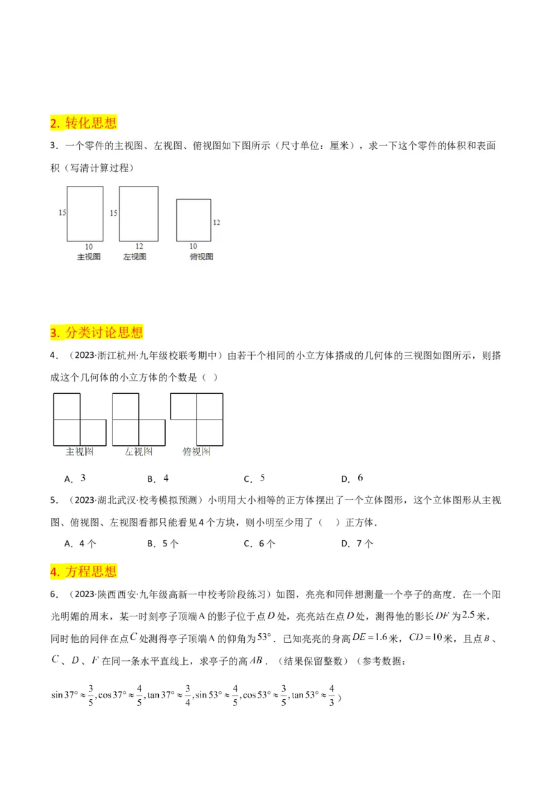 第29章投影与视图（知识清单+典型例题）（学生版）_初中数学_九年级数学下册（人教版）_常见题型通关讲解练-V3_2024版