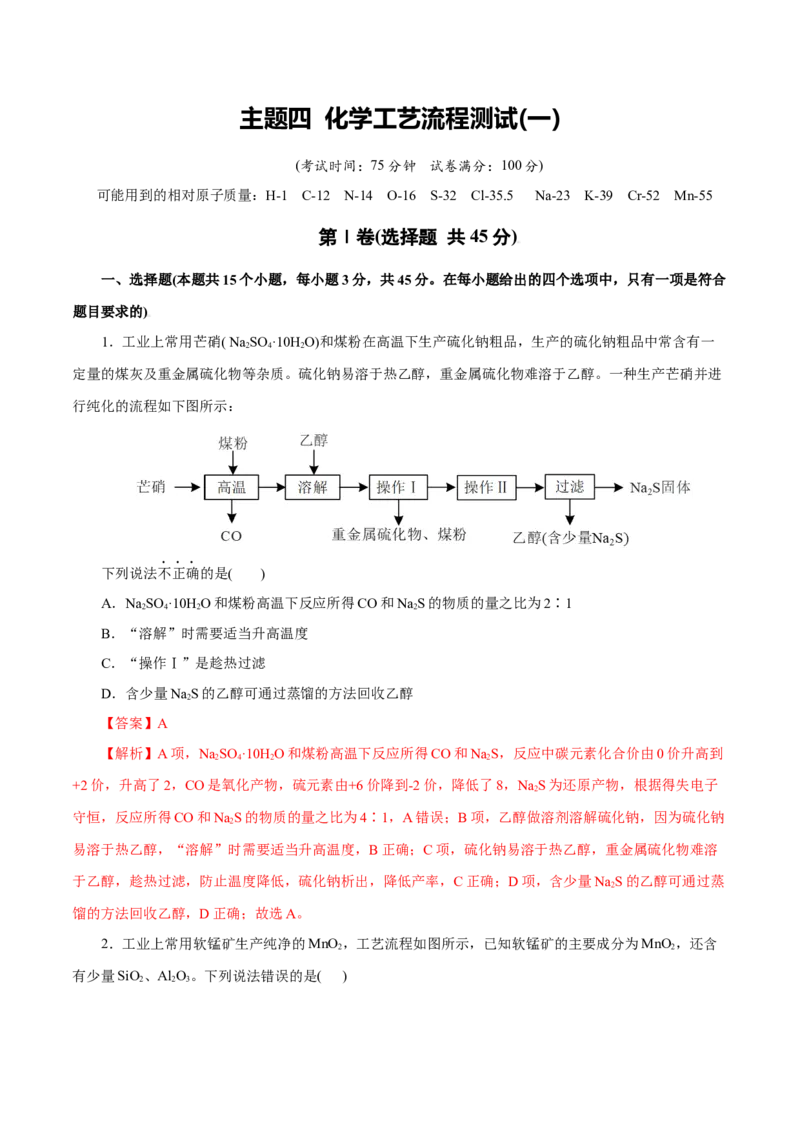 主题四化学工艺流程（测试）（一）（解析版）_05高考化学_2025年新高考资料_二轮复习_上好课2025年高考化学二轮复习讲练测（新高考通用）3379109_主题四化学工艺流程