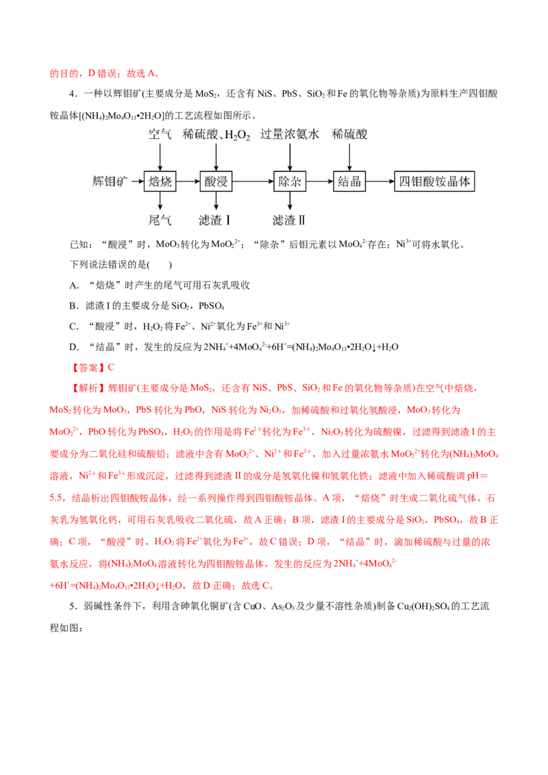 主题四化学工艺流程（测试）（一）（解析版）_05高考化学_2025年新高考资料_二轮复习_上好课2025年高考化学二轮复习讲练测（新高考通用）3379109_主题四化学工艺流程