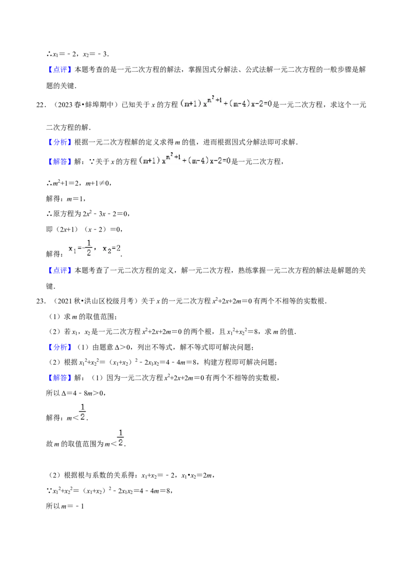 第21章一元二次方程（单元提升卷）（教师版）_初中数学_九年级数学上册（人教版）_常见题型通关讲解练-V3_2024版