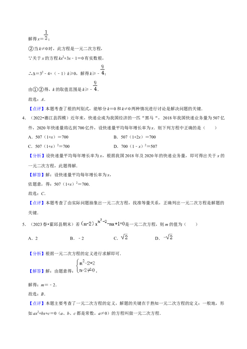 第21章一元二次方程（单元提升卷）（教师版）_初中数学_九年级数学上册（人教版）_常见题型通关讲解练-V3_2024版
