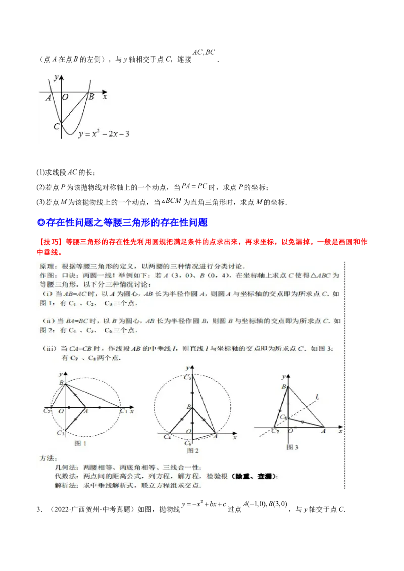 培优专题10二次函数的综合--特殊图形的存在性问题-原卷版_初中数学人教版_9下-初中数学人教版_07专项讲练_核心考点突破2022-2023学年九年级数学精选专题培优讲与练（人教版）