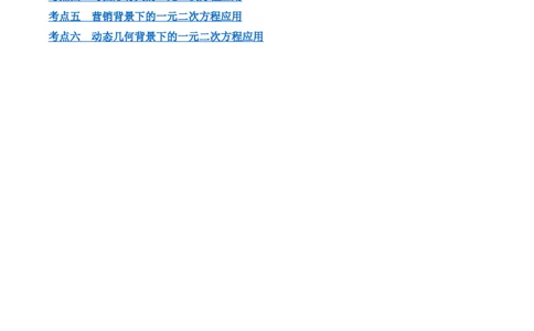 第二十一章一元二次方程综合题拓展训练（6考点）（学生版）_初中数学_九年级数学上册（人教版）_知识点汇总-U105_2025版