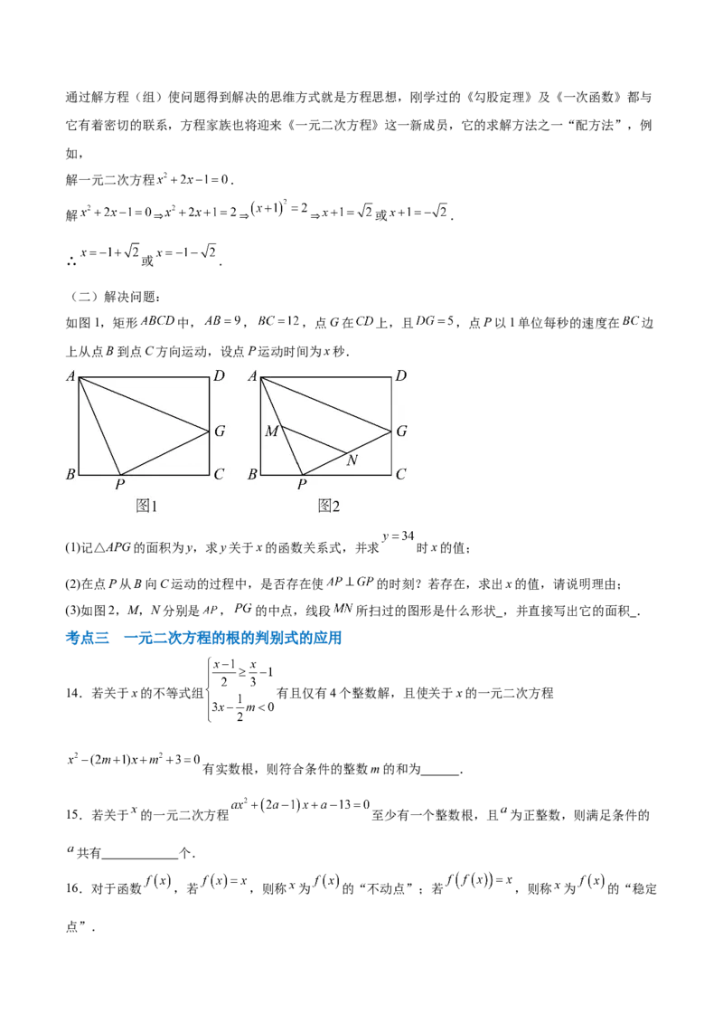 第二十一章一元二次方程综合题拓展训练（6考点）（学生版）_初中数学_九年级数学上册（人教版）_知识点汇总-U105_2025版