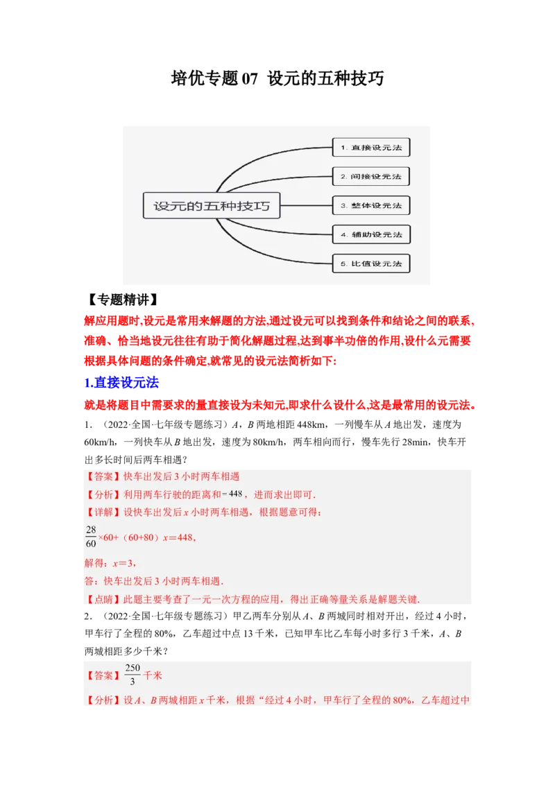 培优专题07设元的五种技巧-解析版_初中数学人教版_7上-初中数学人教版_7上-初中数学人教版（旧版）赠送_07专项讲练