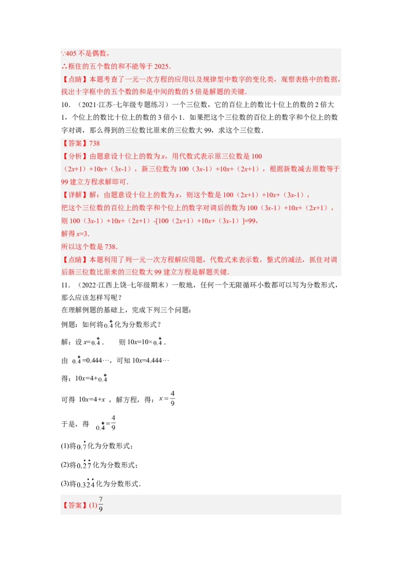 培优专题07设元的五种技巧-解析版_初中数学人教版_7上-初中数学人教版_7上-初中数学人教版（旧版）赠送_07专项讲练