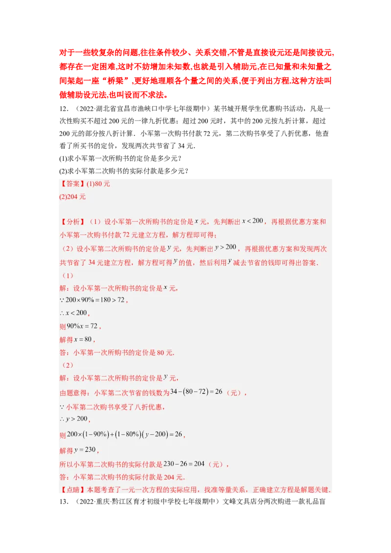 培优专题07设元的五种技巧-解析版_初中数学人教版_7上-初中数学人教版_7上-初中数学人教版（旧版）赠送_07专项讲练
