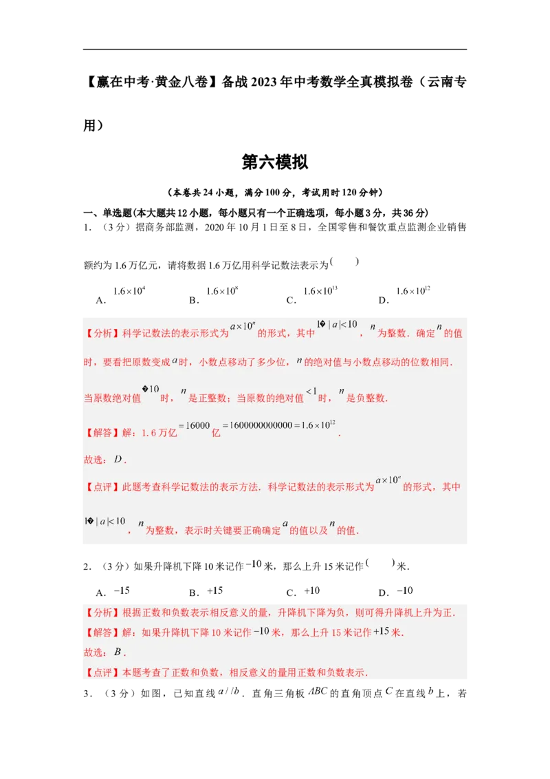黄金卷06-赢在中考&middot;黄金8卷备战2023年中考数学全真模拟卷（云南专用）（解析版）_初中数学人教版_9下-初中数学人教版_10中考模拟卷