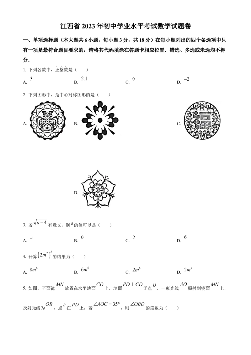精品解析：2023年江西省中考数学真题（原卷版）_new_初中数学人教版_9下-初中数学人教版_09中考真题_2023中考数学真题