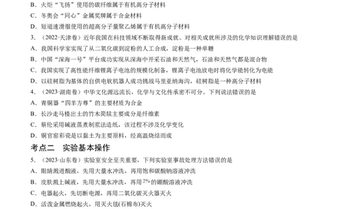 押新高考卷第1-2题化学与STSE、实验基本操作、化学用语（原卷版）_05高考化学_2024年新高考资料_5.2024三轮冲刺_备战2024年高考化学临考题号押题（新高考通用）323031313