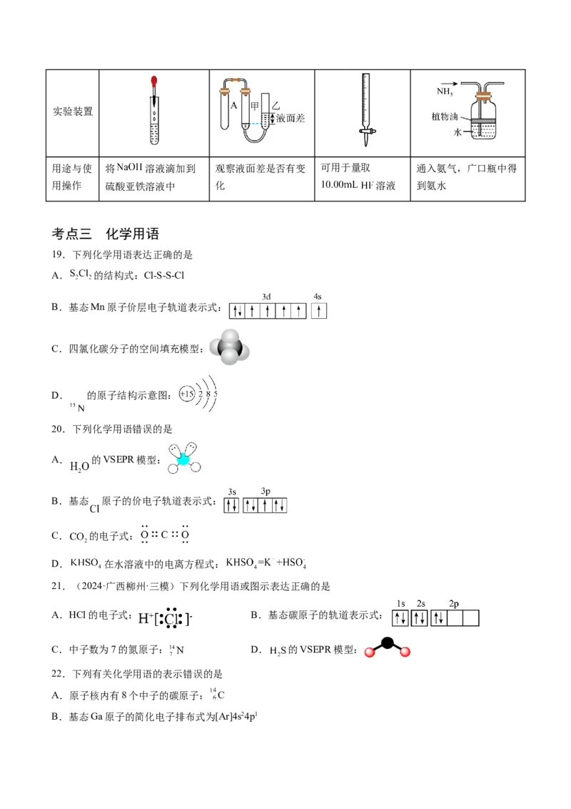 押新高考卷第1-2题化学与STSE、实验基本操作、化学用语（原卷版）_05高考化学_2024年新高考资料_5.2024三轮冲刺_备战2024年高考化学临考题号押题（新高考通用）323031313