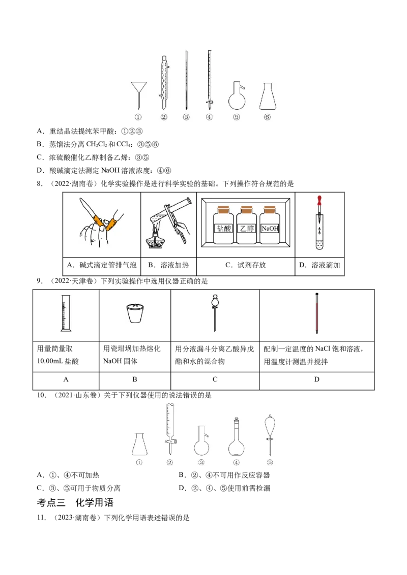 押新高考卷第1-2题化学与STSE、实验基本操作、化学用语（原卷版）_05高考化学_2024年新高考资料_5.2024三轮冲刺_备战2024年高考化学临考题号押题（新高考通用）323031313