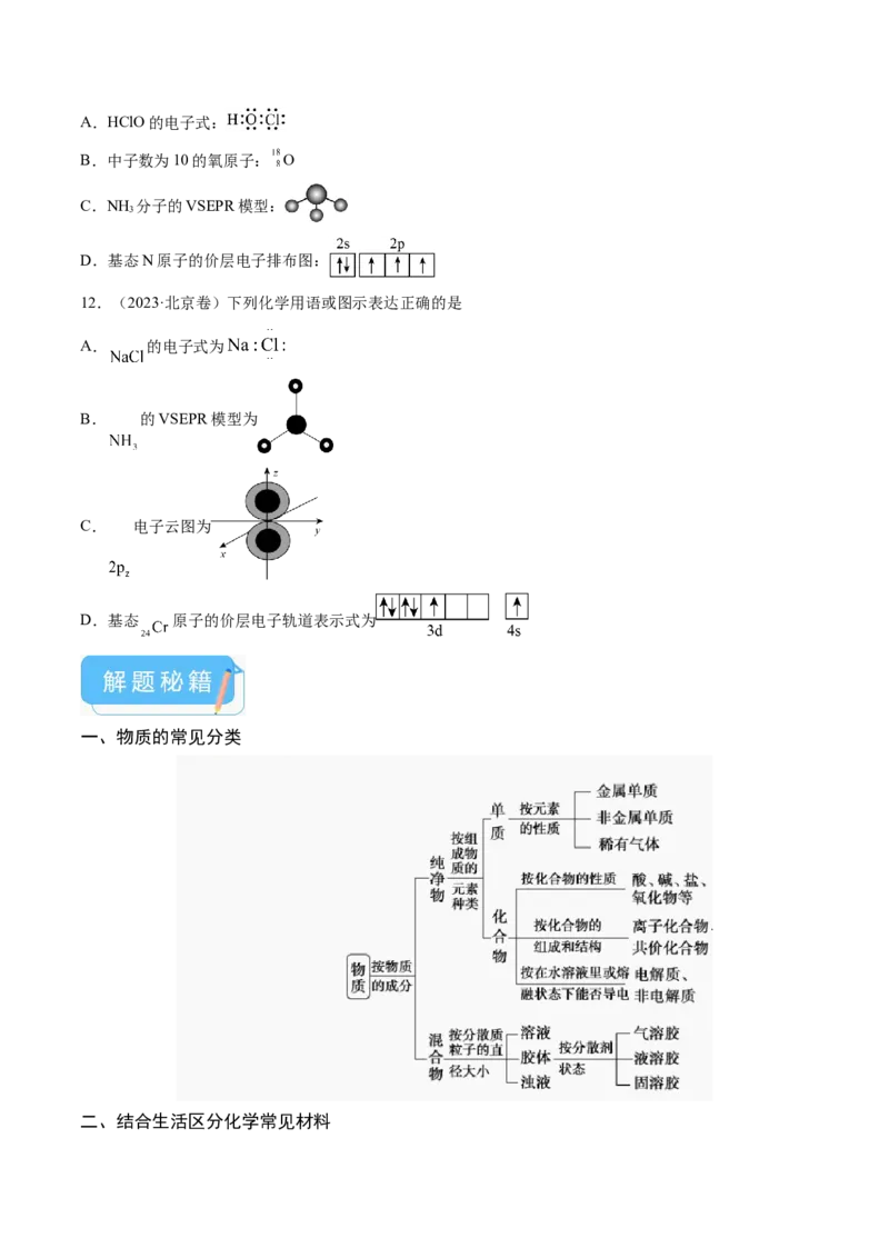 押新高考卷第1-2题化学与STSE、实验基本操作、化学用语（原卷版）_05高考化学_2024年新高考资料_5.2024三轮冲刺_备战2024年高考化学临考题号押题（新高考通用）323031313