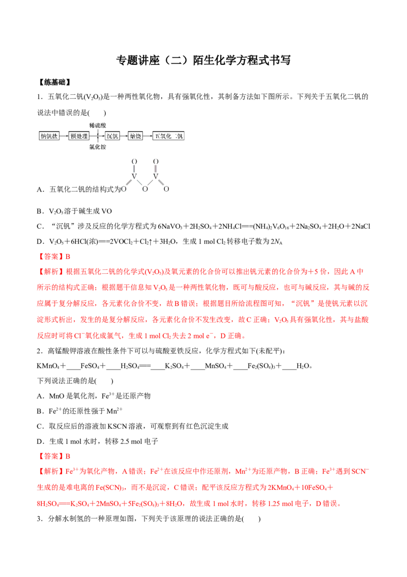 专题讲座（二）陌生化学方程式书写（练）解析版_05高考化学_新高考复习资料_2022年新高考资料_2022年高考化学一轮复习讲练测（新教材新高考）