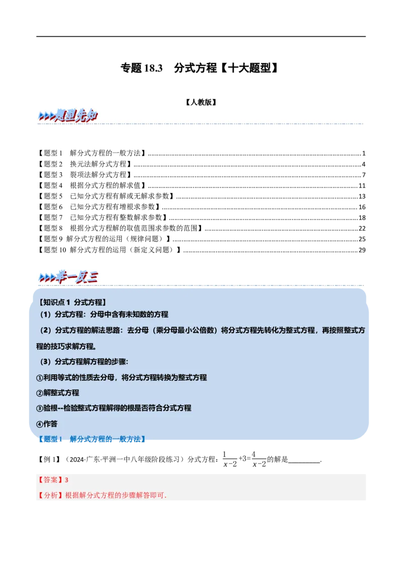 第18章专题3章分式方程十大题型（解析版）_初中数学人教版_8上-初中数学人教版_2025秋季新人教版数学八上课件教案_07-章节专题讲义