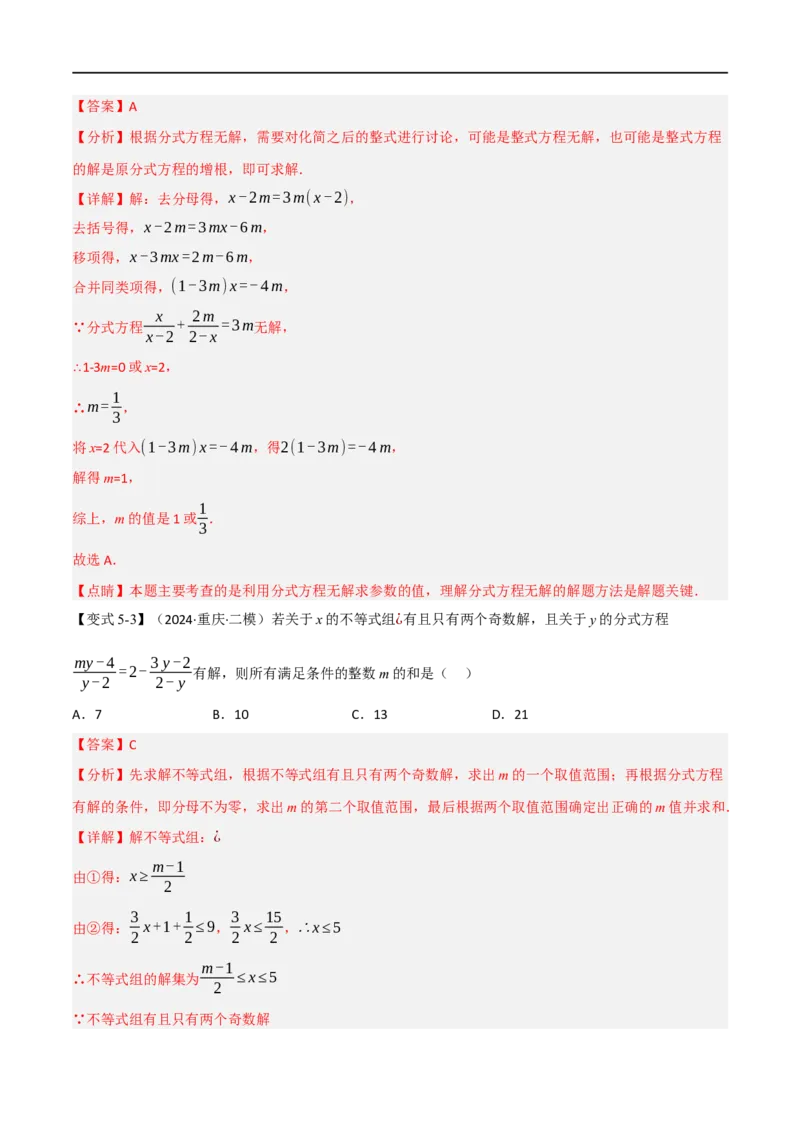 第18章专题3章分式方程十大题型（解析版）_初中数学人教版_8上-初中数学人教版_2025秋季新人教版数学八上课件教案_07-章节专题讲义