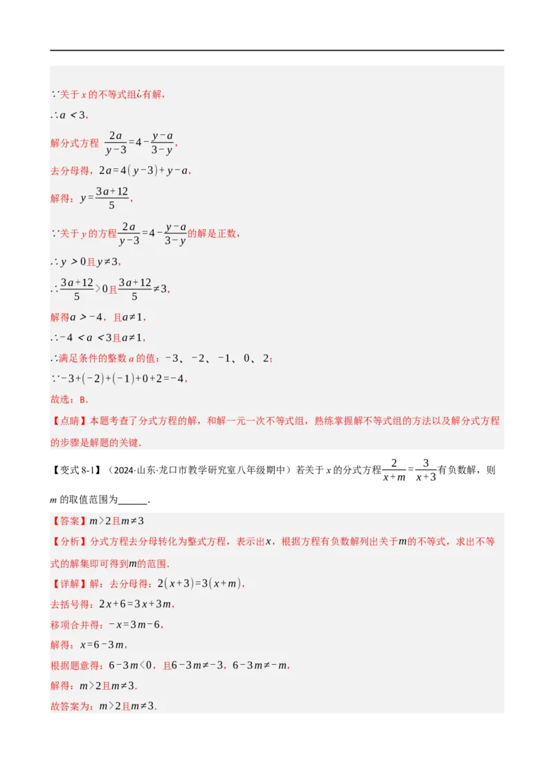 第18章专题3章分式方程十大题型（解析版）_初中数学人教版_8上-初中数学人教版_2025秋季新人教版数学八上课件教案_07-章节专题讲义