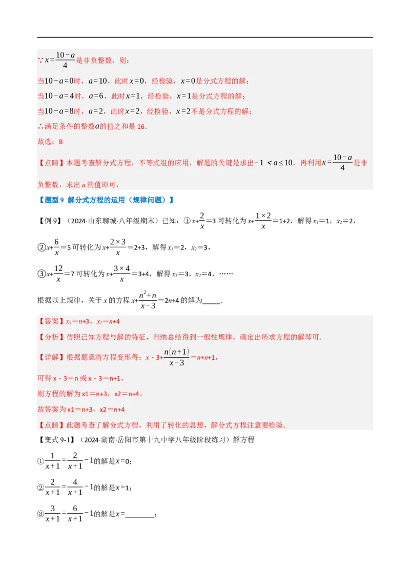 第18章专题3章分式方程十大题型（解析版）_初中数学人教版_8上-初中数学人教版_2025秋季新人教版数学八上课件教案_07-章节专题讲义