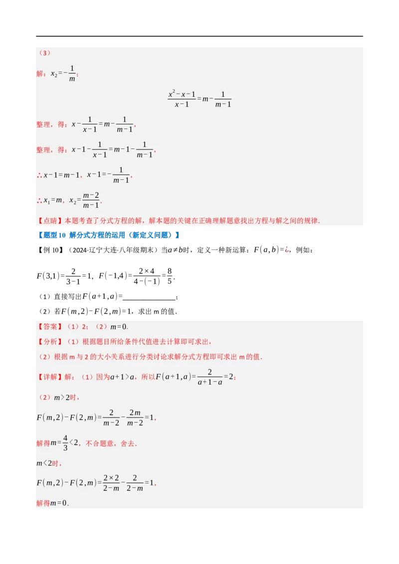 第18章专题3章分式方程十大题型（解析版）_初中数学人教版_8上-初中数学人教版_2025秋季新人教版数学八上课件教案_07-章节专题讲义
