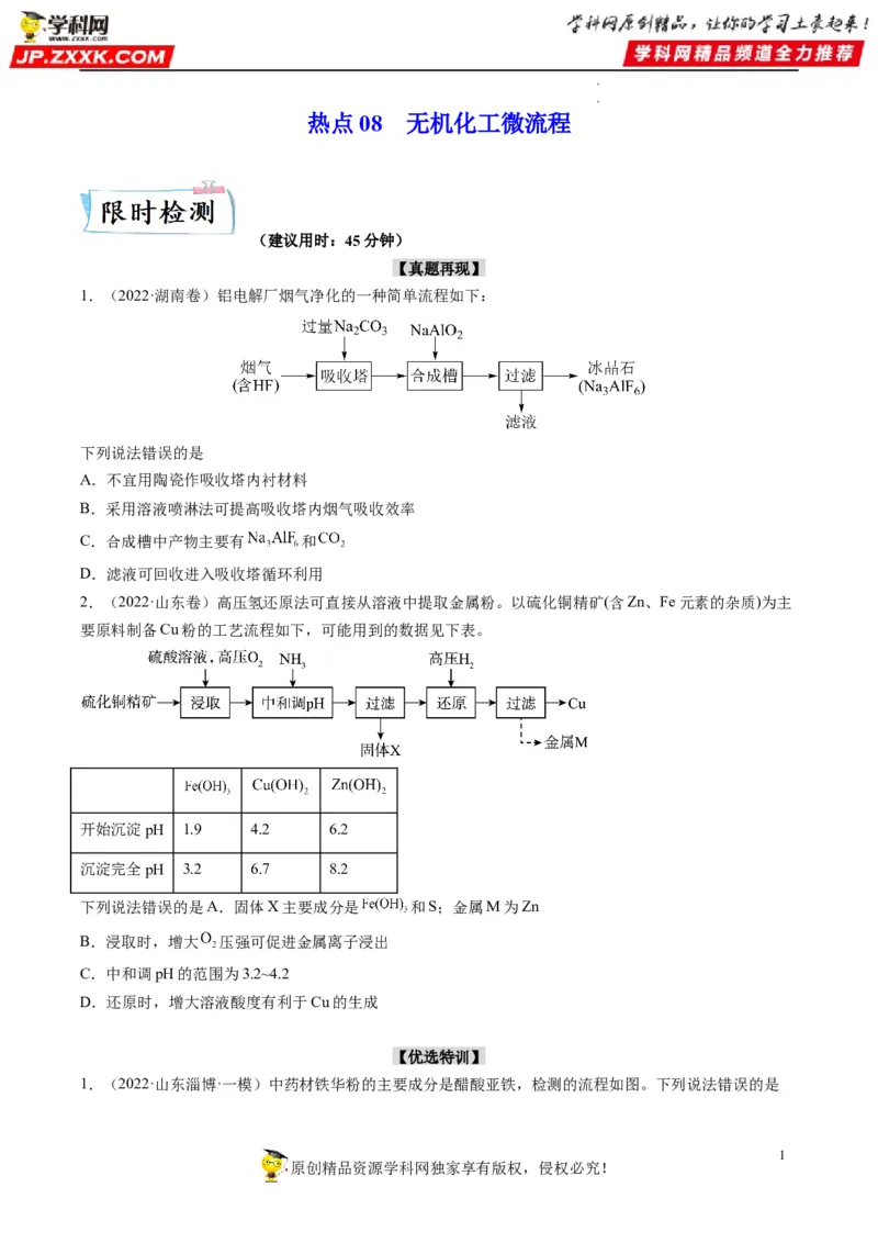 热点08无机化工微流程（原卷版）_05高考化学_新高考复习资料_2023年新高考资料_专项复习_2023年高考化学热点&middot;重点&middot;难点专练（新高考专用）_912