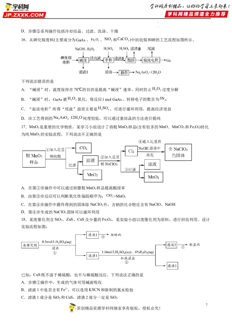 热点08无机化工微流程（原卷版）_05高考化学_新高考复习资料_2023年新高考资料_专项复习_2023年高考化学热点&middot;重点&middot;难点专练（新高考专用）_912