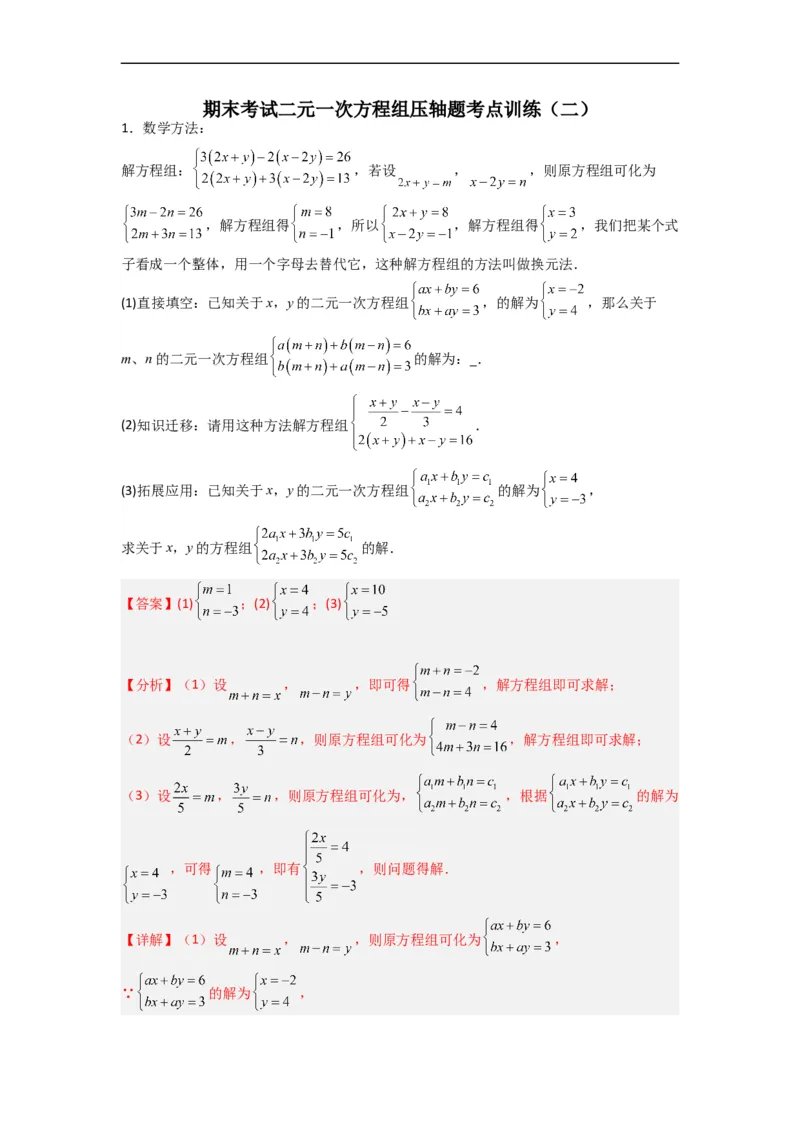 期末考试二元一次方程组压轴题考点训练（二）（解析版）_初中数学人教版_7下-初中数学人教版_7下-初中数学人教版（旧版）赠送_06习题试卷_6期中期末复习专题