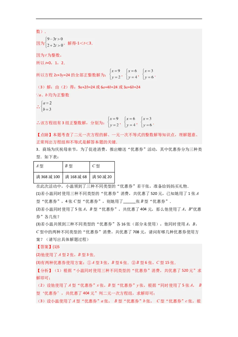 期末考试二元一次方程组压轴题考点训练（二）（解析版）_初中数学人教版_7下-初中数学人教版_7下-初中数学人教版（旧版）赠送_06习题试卷_6期中期末复习专题