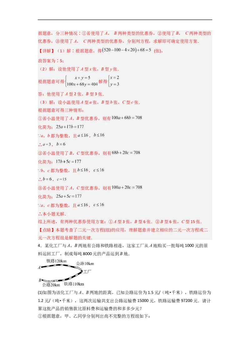 期末考试二元一次方程组压轴题考点训练（二）（解析版）_初中数学人教版_7下-初中数学人教版_7下-初中数学人教版（旧版）赠送_06习题试卷_6期中期末复习专题