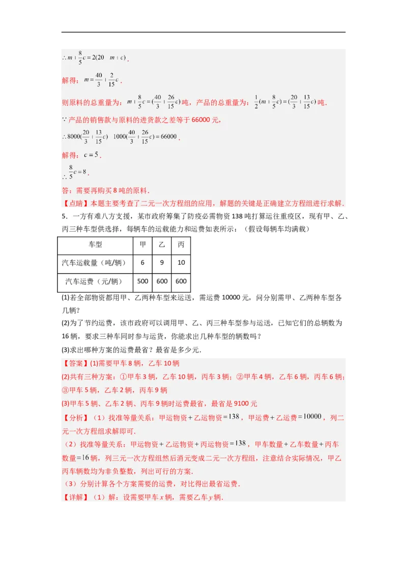 期末考试二元一次方程组压轴题考点训练（二）（解析版）_初中数学人教版_7下-初中数学人教版_7下-初中数学人教版（旧版）赠送_06习题试卷_6期中期末复习专题