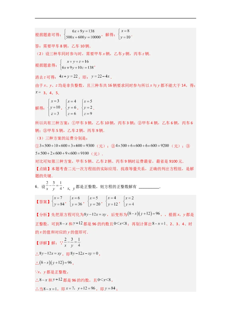 期末考试二元一次方程组压轴题考点训练（二）（解析版）_初中数学人教版_7下-初中数学人教版_7下-初中数学人教版（旧版）赠送_06习题试卷_6期中期末复习专题