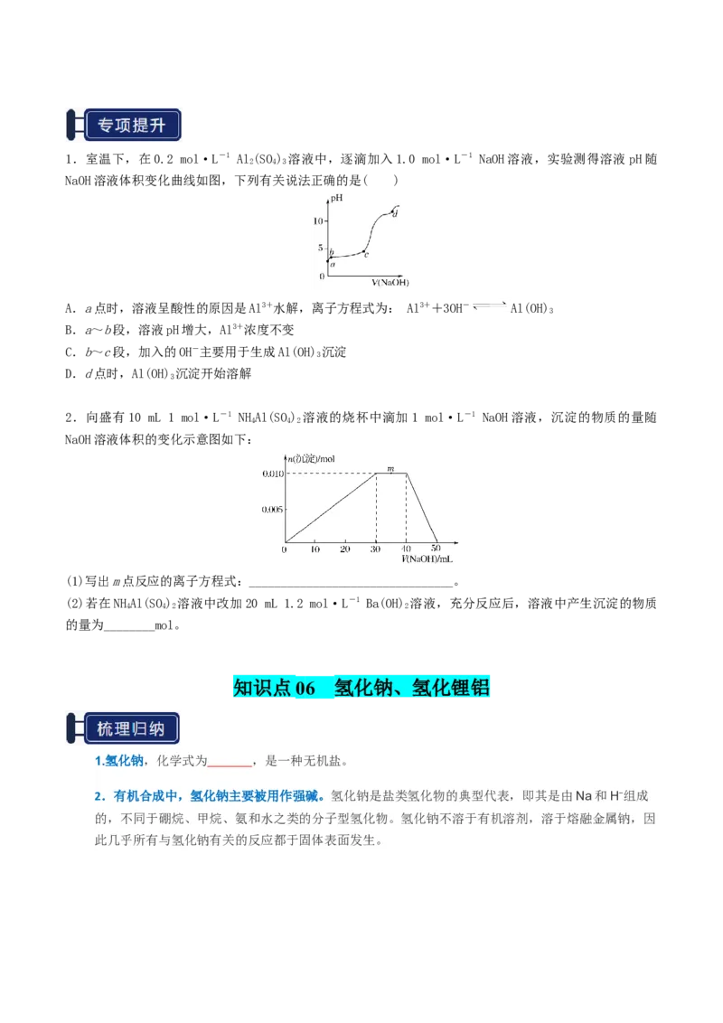 知识清单07铝及其重要化合物（原卷版）_05高考化学_2025年新高考资料_一轮复习_上好课2025年高考化学一轮复习知识清单3246985