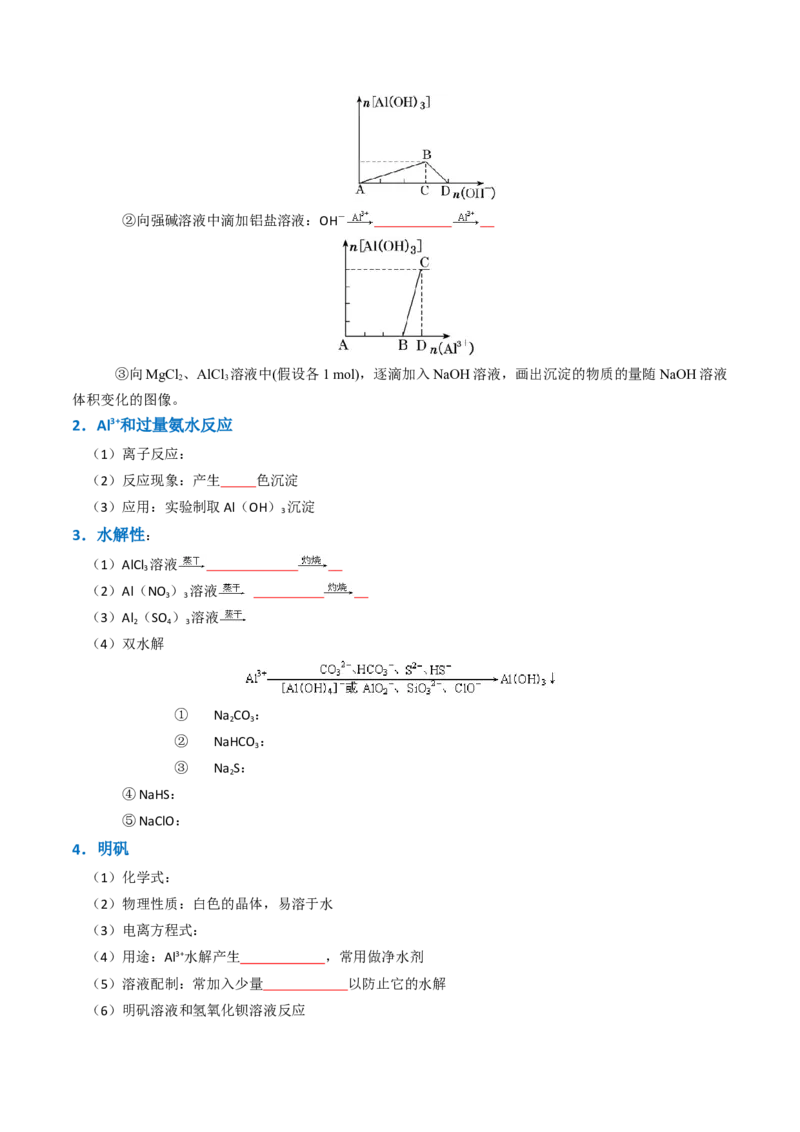 知识清单07铝及其重要化合物（原卷版）_05高考化学_2025年新高考资料_一轮复习_上好课2025年高考化学一轮复习知识清单3246985