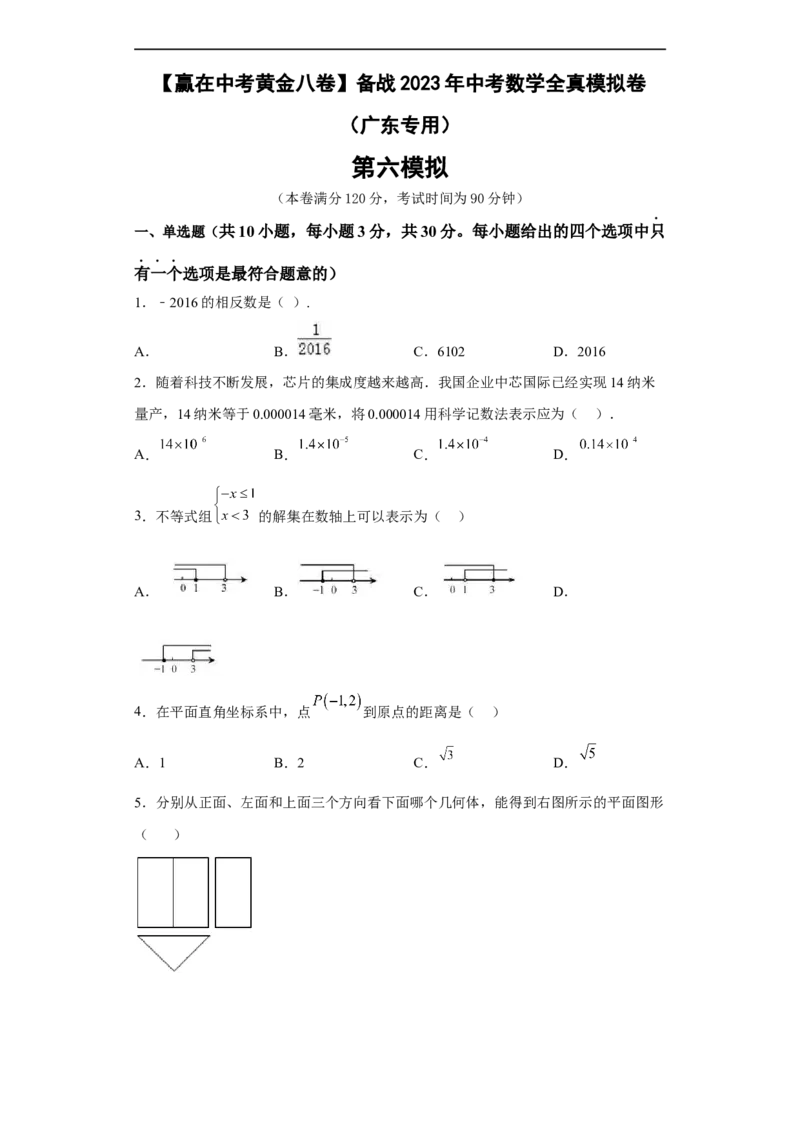 黄金卷06-赢在中考黄金八卷备战2023年中考数学全真模拟卷（原卷版）（广东专用）_初中数学人教版_9下-初中数学人教版_10中考模拟卷