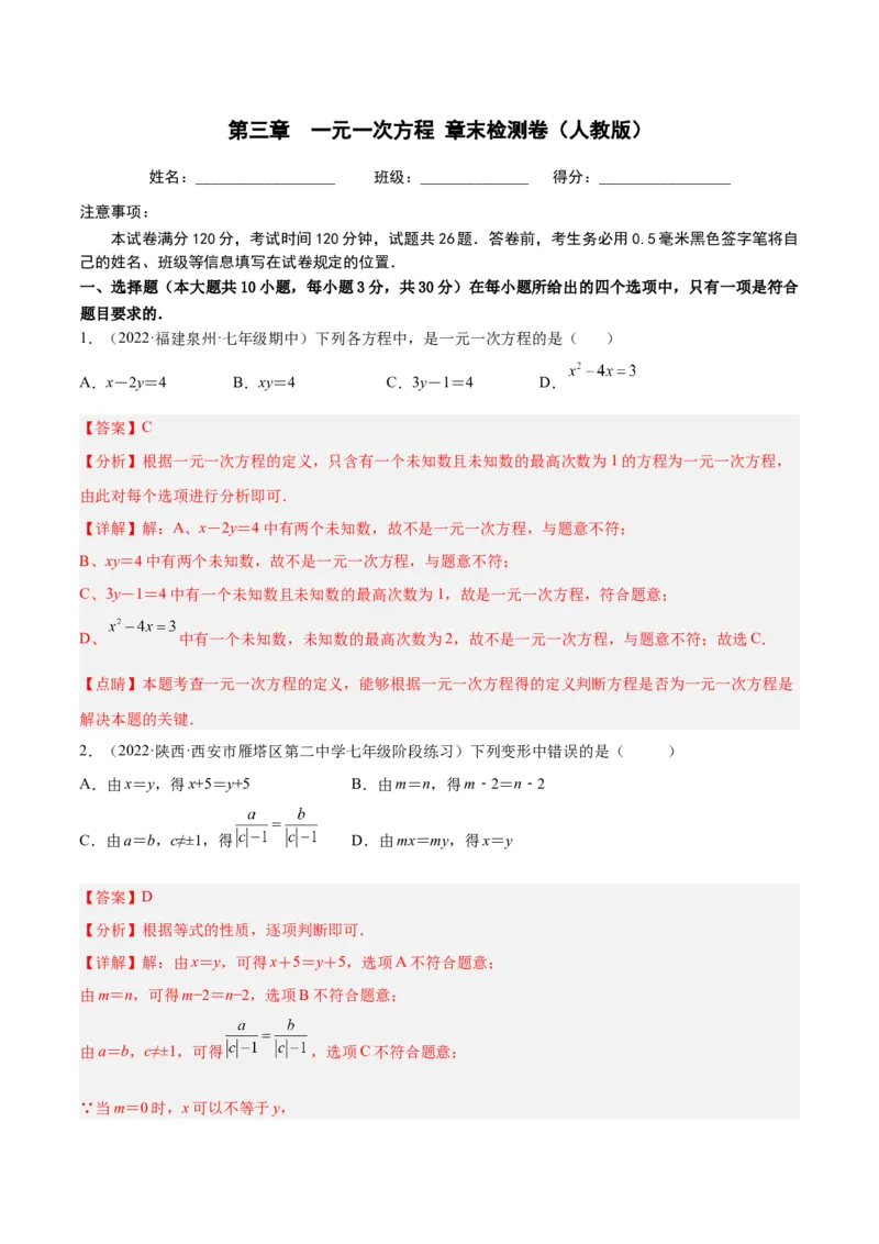 第三章一元一次方程章末检测卷（解析版）_初中数学人教版_7上-初中数学人教版_7上-初中数学人教版（旧版）赠送_07专项讲练