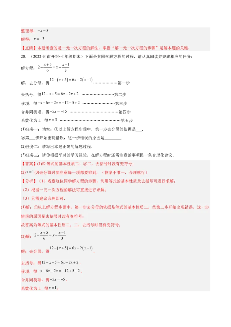 第三章一元一次方程章末检测卷（解析版）_初中数学人教版_7上-初中数学人教版_7上-初中数学人教版（旧版）赠送_07专项讲练