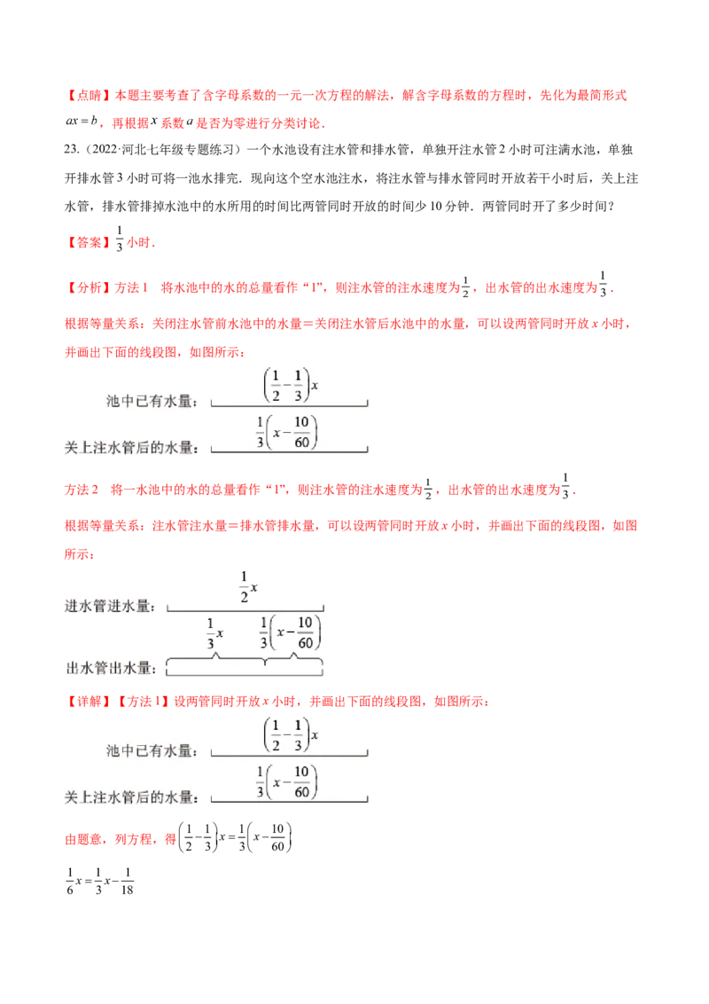 第三章一元一次方程章末检测卷（解析版）_初中数学人教版_7上-初中数学人教版_7上-初中数学人教版（旧版）赠送_07专项讲练