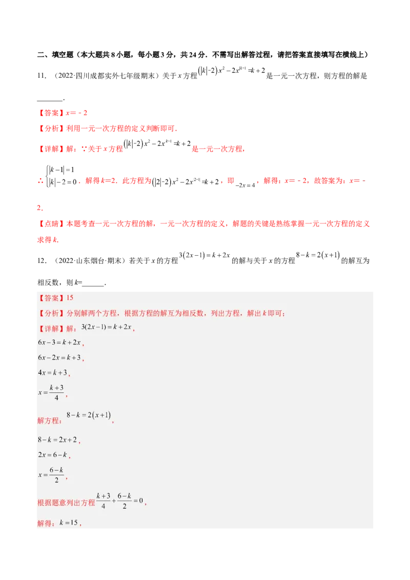 第三章一元一次方程章末检测卷（解析版）_初中数学人教版_7上-初中数学人教版_7上-初中数学人教版（旧版）赠送_07专项讲练