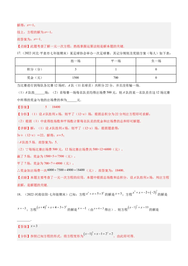 第三章一元一次方程章末检测卷（解析版）_初中数学人教版_7上-初中数学人教版_7上-初中数学人教版（旧版）赠送_07专项讲练