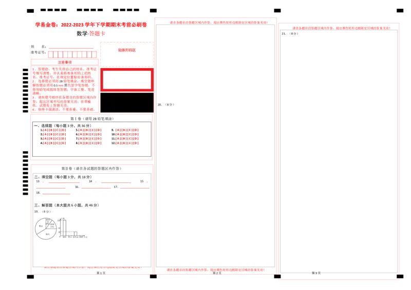 数学（人教版七年级下册全部）（答题卡）_初中数学人教版_7下-初中数学人教版_7下-初中数学人教版（旧版）赠送_06习题试卷_4期末试卷_875