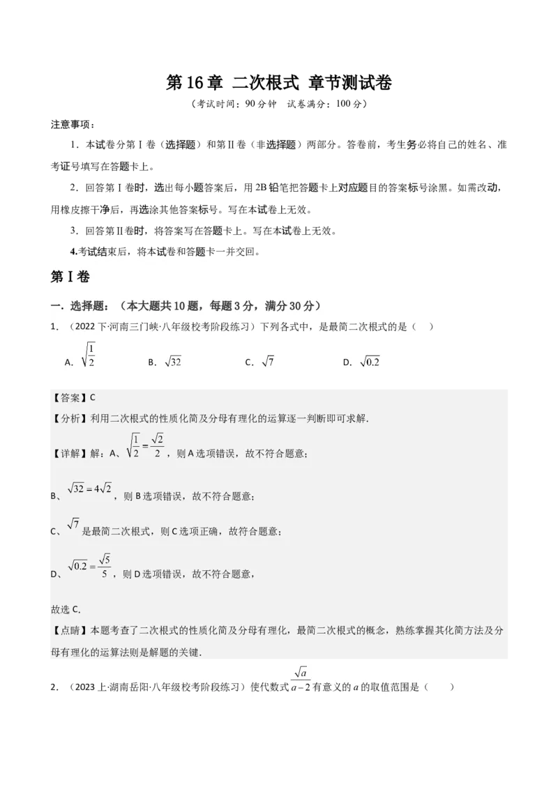 第16章二次根式章节测试卷（全解全析）_初中数学_八年级数学下册（人教版）_常见题型通关讲解练-V3