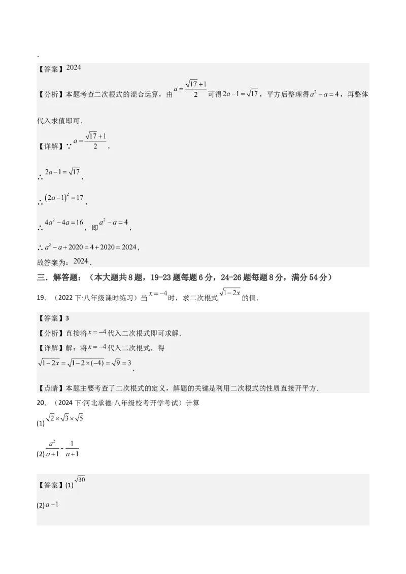 第16章二次根式章节测试卷（全解全析）_初中数学_八年级数学下册（人教版）_常见题型通关讲解练-V3