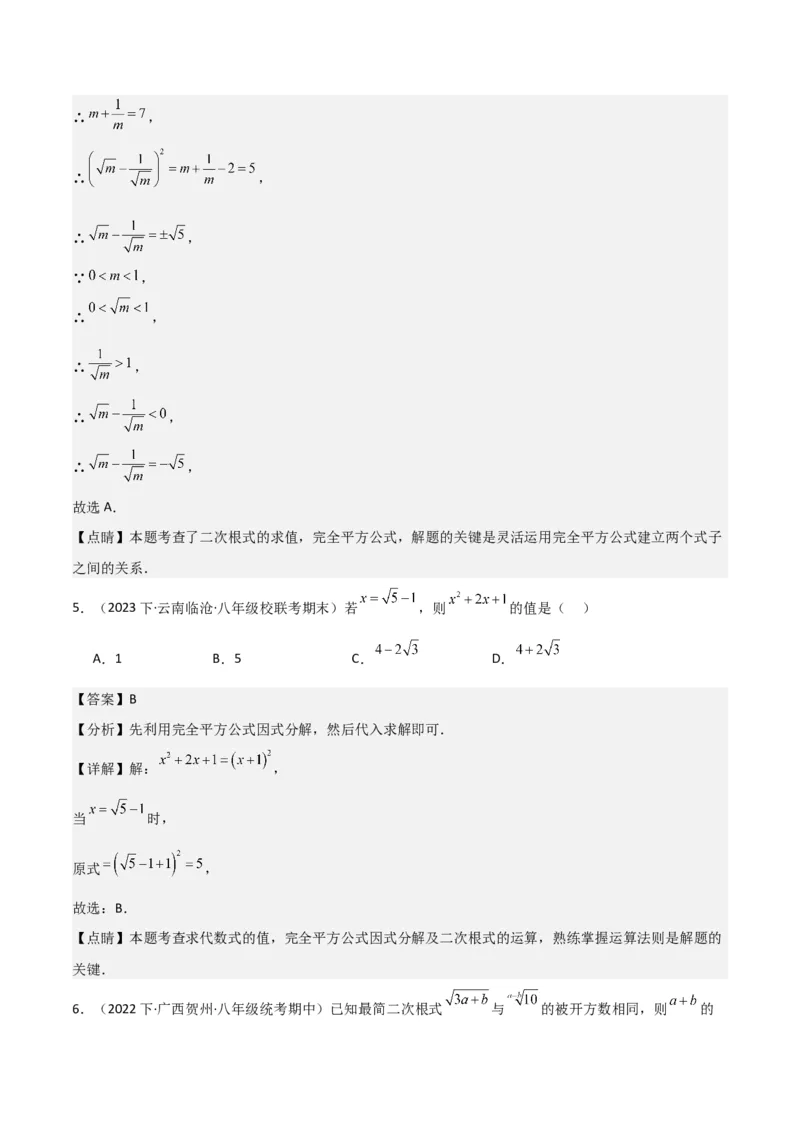 第16章二次根式章节测试卷（全解全析）_初中数学_八年级数学下册（人教版）_常见题型通关讲解练-V3