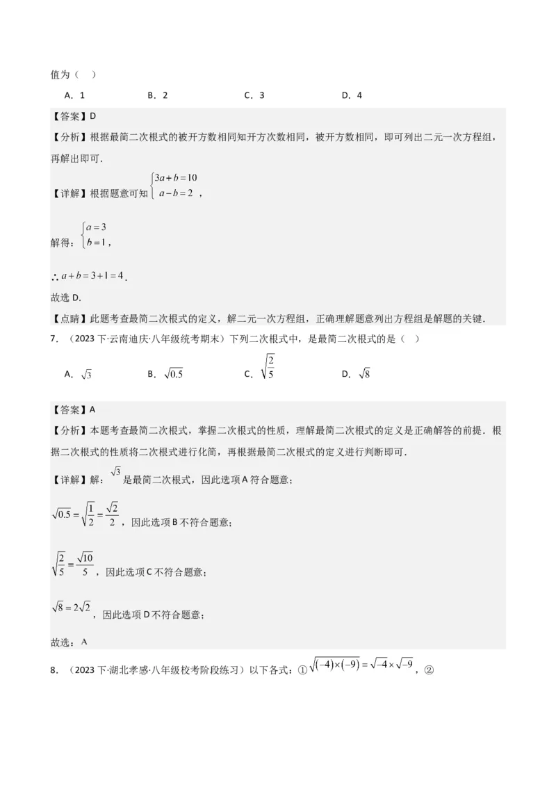 第16章二次根式章节测试卷（全解全析）_初中数学_八年级数学下册（人教版）_常见题型通关讲解练-V3