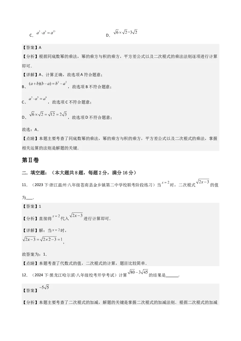 第16章二次根式章节测试卷（全解全析）_初中数学_八年级数学下册（人教版）_常见题型通关讲解练-V3