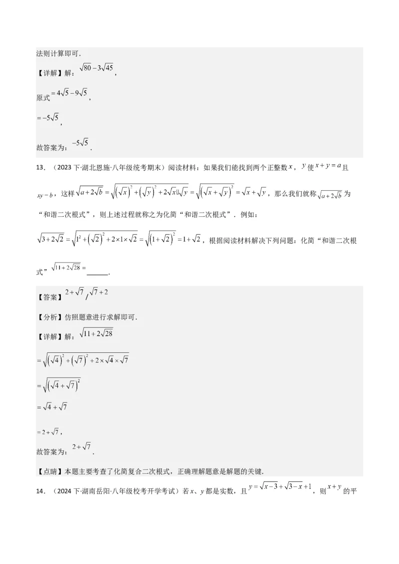 第16章二次根式章节测试卷（全解全析）_初中数学_八年级数学下册（人教版）_常见题型通关讲解练-V3
