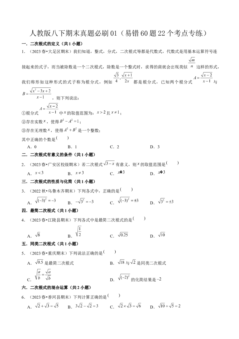 期末真题必刷01（易错60题22个考点专练）原卷版_初中数学人教版_八年级数学下册_保存转存之后查看(1)_8下-初中数学人教版（2026春新版持续更新）_旧版-可参考_06习题试卷