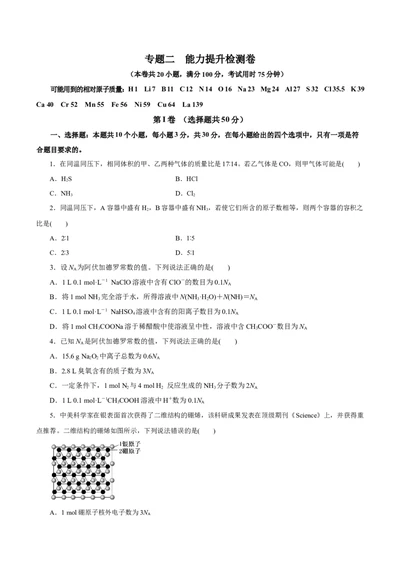 专题二能力提升检测卷（测）-2023年高考化学一轮复习讲练测（新教材新高考）（原卷版）_05高考化学_新高考复习资料_2023年新高考资料_一轮复习